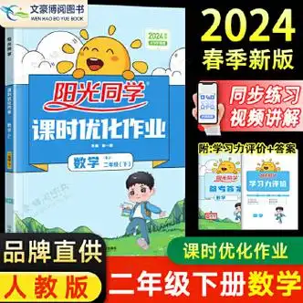 阳光同学二年级下数学人教版课时优化作业 2024春二年级下册