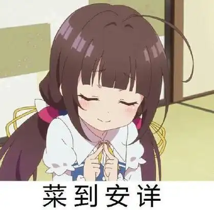 菜到安详 - 超萌动漫萝莉表情包