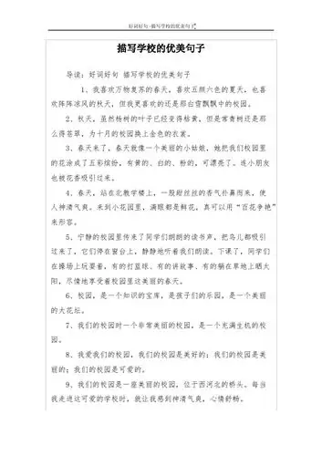 形容学校的优美句子 - 百度文库