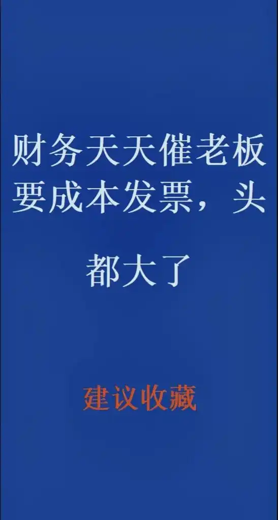 财务天天催老板要成本发票,头都大了.季度申报截止了,成本发票 - 抖音