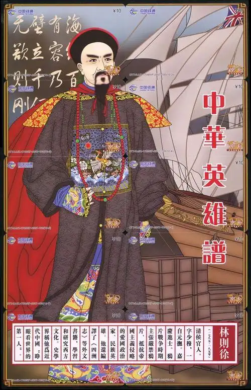 《中华英雄谱-林则徐》中国铁通拼图电话卡(10枚一套)(大图展示)