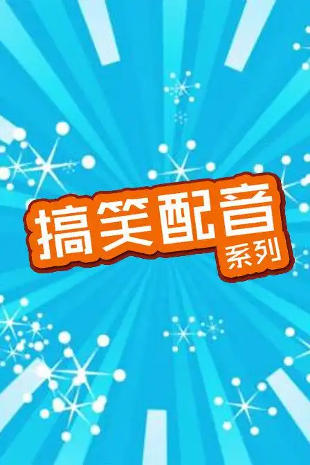 搞笑配音系列 2015