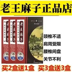 满清王福庆老王麻子膏药贴电视同款王麻子膏药疼痛贴颈椎腰间盘贴