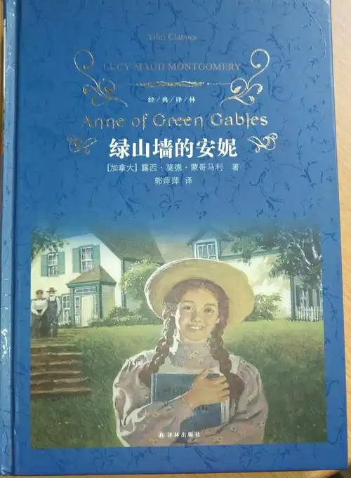 《绿山墙的安妮》读后感