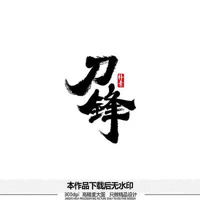 刀锋矢量书法字体
