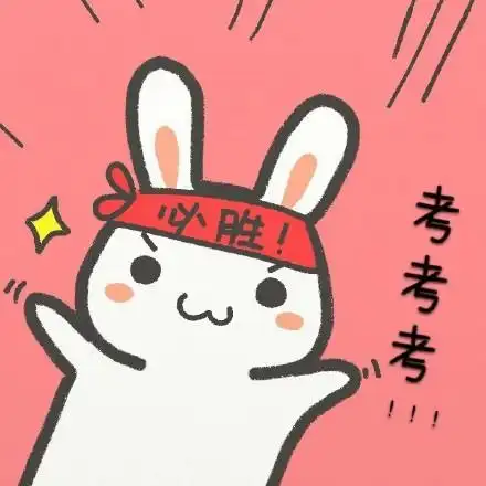 考考考! - 学霸必胜,学渣加油!_动图_学霸_可爱_兔子表情