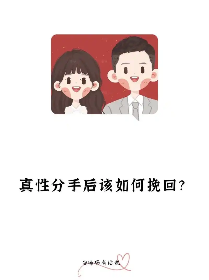 真性分手后该如何挽回?#分手和好 #重归于好 #情感修复 # - 抖音