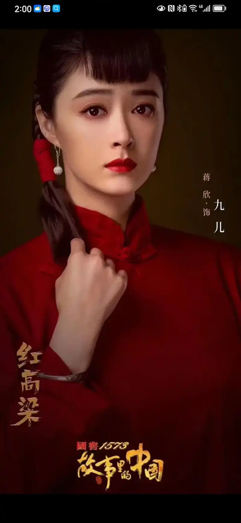 蒋欣饰200九儿故事的中国n0红高粱