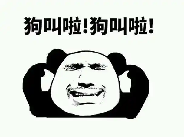 沙雕熊猫头狗叫啦表情