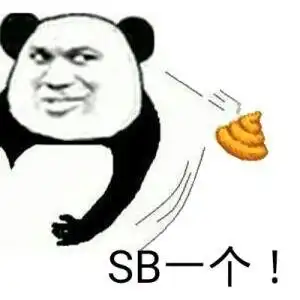 sb一个!_sb_一个表情