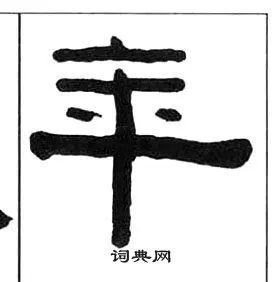 年隶书书法字典