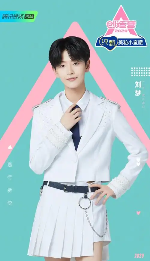 创造营2020学员制服图片215