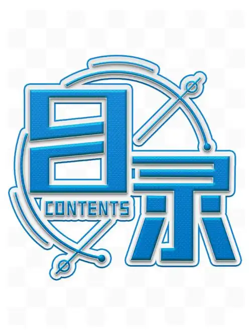 清新绿色目录艺术字体设计中国风水墨ppt目录目录原创毛笔字目录设计