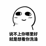 我先洗澡表情包 - 我先洗澡微信表情包 - 我先洗澡qq表情包 - 发表情
