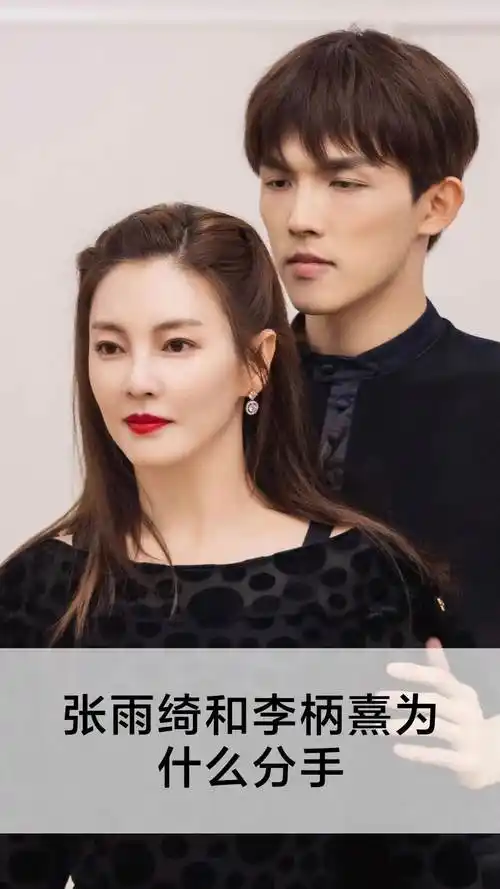 张雨绮和李柄熹为什么分手