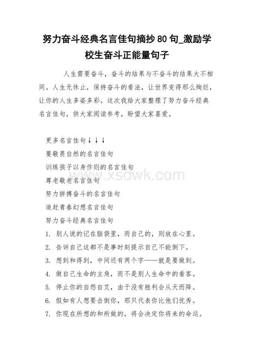 努力奋斗经典名言佳句摘抄80句_激励学校生奋斗正能量句子.docx