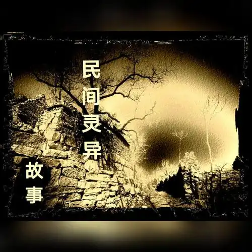 九魂民间灵异故事