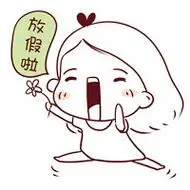 2018放假的表情包头像,五一放假好开心的图片-搞笑头像