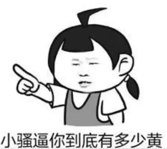 好开心哦表情包 - 日常表情包