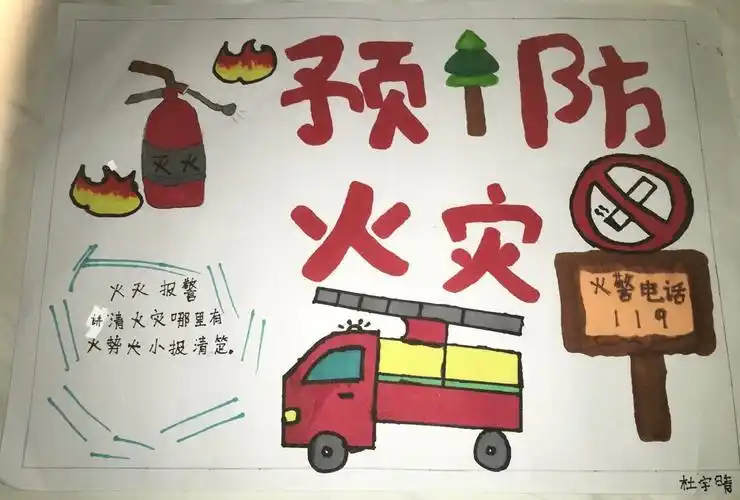一二年级消防手抄报一二年级消防手抄报又简单又漂亮
