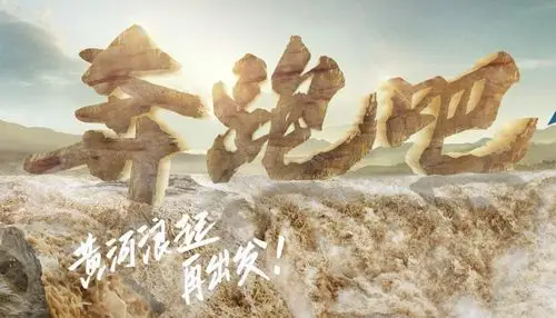 跑男团花式打卡黄河地标,《奔跑吧·黄河篇》官宣定档