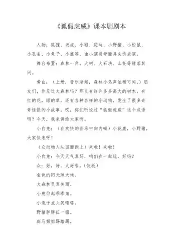 狐假虎威课本剧剧本