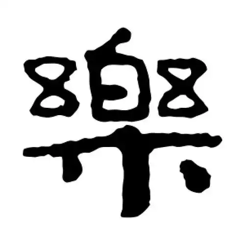 隶书乐字