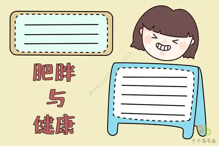 肥胖与健康手抄报_健康手抄报简笔画