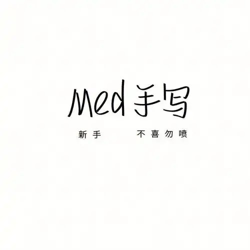 med手写