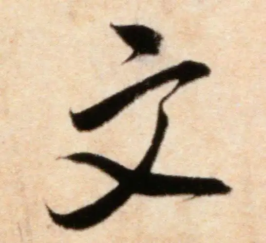 【文】书法屋-行书 《粮院帖》