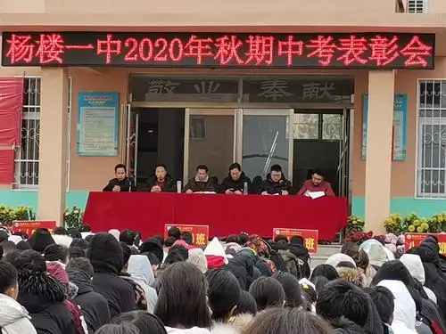 不负韶华,砥砺前行——杨楼一中2020年秋期中考表彰会