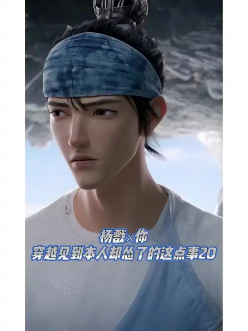 杨戬×你 穿越见到本人却怂了的这点事20