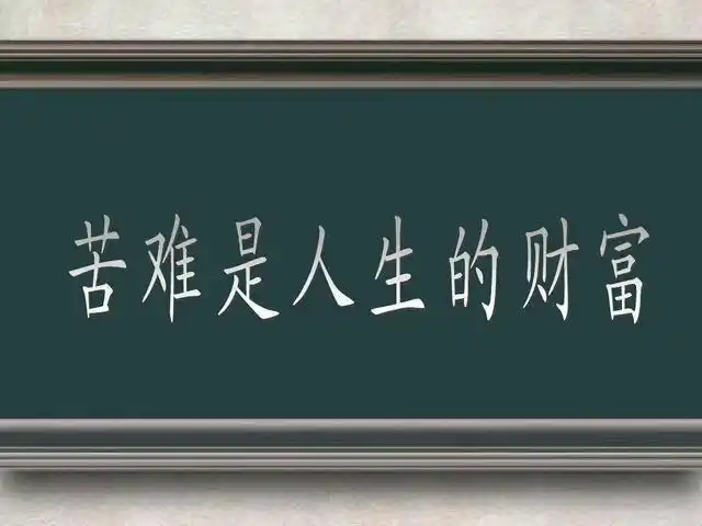苦难这个东西,光听别人讲,自己没有经历,那就不会真正觉到悟到