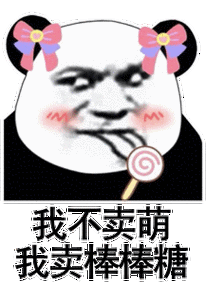 我不卖萌我卖棒棒糖买明卖萌棒棒糖表情