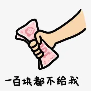 一百块都不给我图片素材