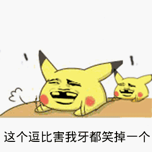 斗图皮卡丘这个逗比害我笑掉一个牙开心gif动图_动态图_表情包下载