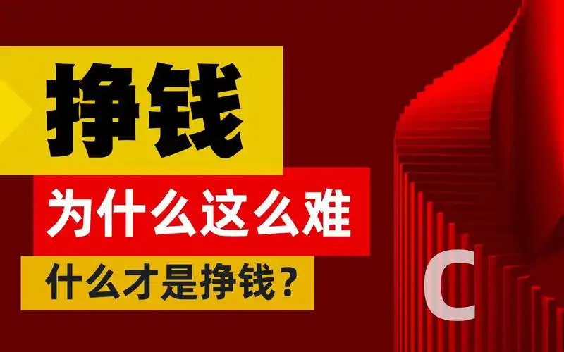 为何感觉现在挣钱很难?