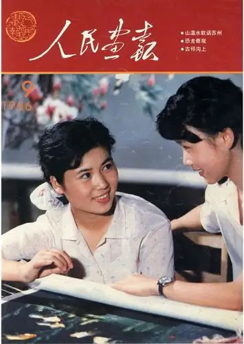 《人民画报》封面(1979一1986)