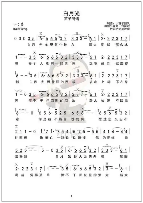 《白月光》c调伴奏 c调笛筒音作5