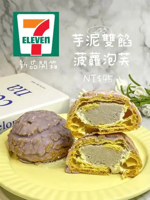 711新品排雷芋泥双馅菠萝泡芙