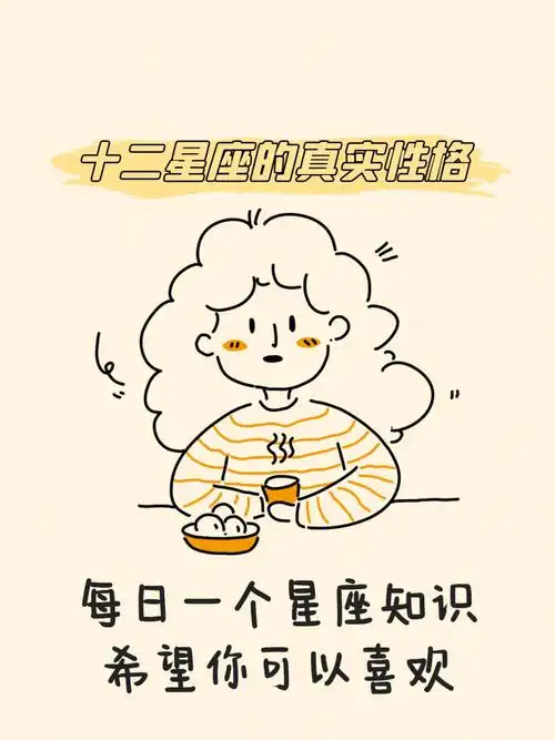 宝藏星座来喽十二星座的真实性格
