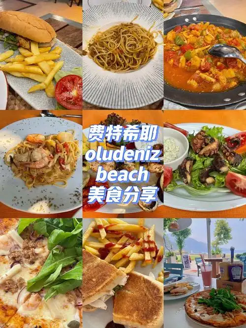 土耳其费特希耶oludeniz海滩美食分享