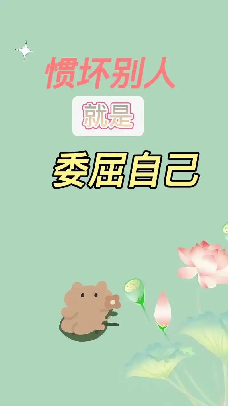 惯坏别人就是委屈自己. 你为什么不快乐,因为你不够自私,什么 - 抖音