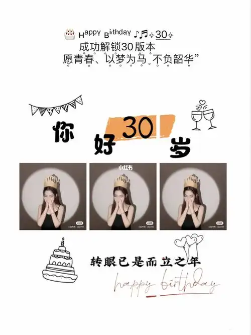【三十岁生日文案】30岁生日朋友圈九宫格文案_生日_文案_九宫格_朋友