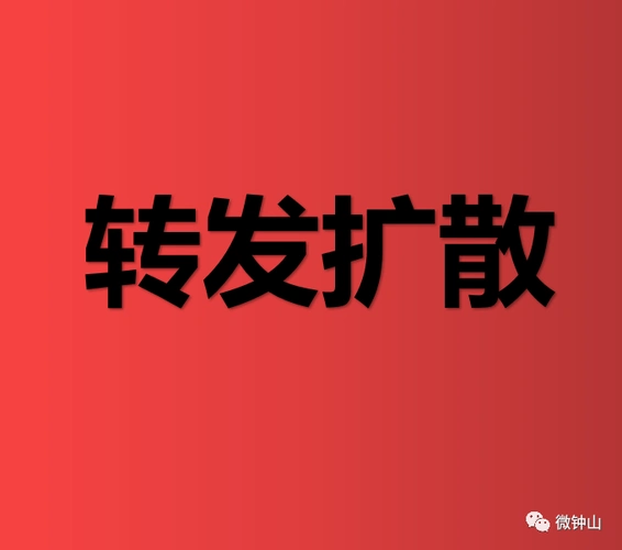 还不赶紧转发扩散起来!