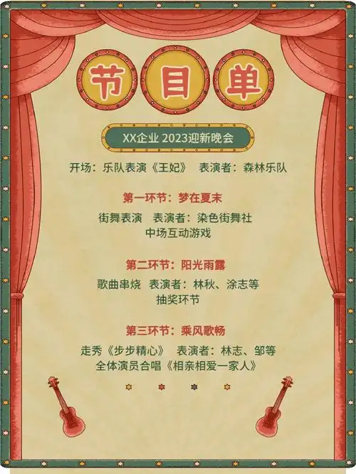 年会节目单|466866个企业年会创意节目