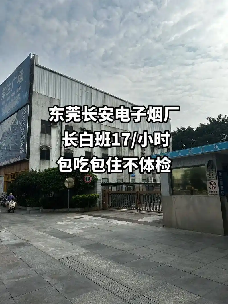 东莞长安电子烟厂 长白班17/小时包吃包住不体检 #电子 - 抖音