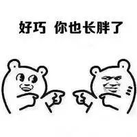 好巧 你也长胖了 - 露肉的季节到了,该减肥啦_减肥表情