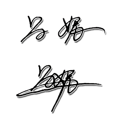 艺术签名设计 吕妮