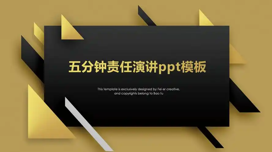 五分钟责任演讲ppt模板